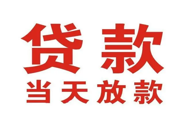 城步非本人车抵押贷款|城步个人贷款|城步正规私人放款